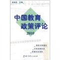 中國教育政策評論2010
