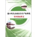 交通運輸企業安全生產標準化考評叢書：港口碼頭企業安全生產標準化考評指標釋義