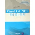 Visual C#.NET程序設計教程