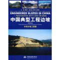 中國典型工程邊坡：水利水電工程卷