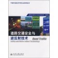 中國交通教育研究會推薦教材：道路交通安全與逆反射技術