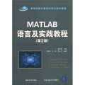高等學校計算機科學與技術教材：Matlab語言及實踐教程