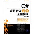 C#項目開發案例全程實錄（第2版）（附光盤）