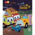 旅行童話集‧GOGO世界旅行：小小拖車的大大夢想