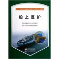 中華人民共和國海船船員培訓合格證考試培訓教材：船上醫護（附光盤）