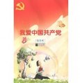 我愛中國共產黨（綜合本）