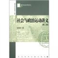 清華社會學講義：社會與政治運動講義（第2版）