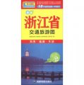 中華活頁地圖交通旅遊系列：浙江省交通旅遊圖（新版）
