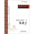 中國新銳作家校園文學經典：世界上沒有一個笨孩子