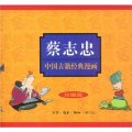 蔡志忠中國古籍經典漫畫系列（珍藏版十六種）