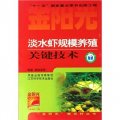 金陽光新農村叢書：淡水蝦規模養殖關鍵技術