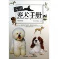 休閒生活系列：實用養犬手冊
