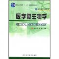 北京大學醫學教材：醫學微生物學