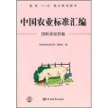中國農業標準彙編：飼料添加劑卷