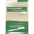水量分配和調度：中國的實踐與澳大利亞的經驗