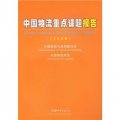 中國物流重點課題報告（2008）