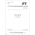中華人民共和國交通運輸行業標準：吸油拖欄（JT/T 864-2013）