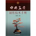中國盆景製作技術手冊