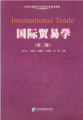 高等學校經濟與管理專業系列教材：國際貿易學（第2版）