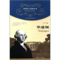 世界名人畫傳叢書‧政治家、社會活動家卷（第1輯）：華盛頓