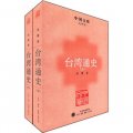 中國文庫‧史學類：台灣通史（套裝全2冊）
