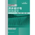 水利工程除險加固技術叢書：洪水設計與防洪減災