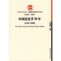 中國歷史學30年（1978-2008）