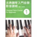 古典鋼琴入門自學影音課程（一）（附光碟）