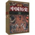 話說中國歷史（套裝共4卷）