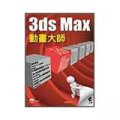 3ds Max動畫大師 (附CD)