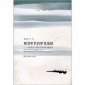 視覺時代的聽覺細語：20世紀中國文學倫理問題研究