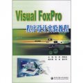 Visual Foxpro程序設計實驗教程