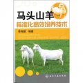 馬頭山羊標準化高效飼養技術