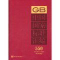 中國國家標準彙編（550 GB 28813～28830）（2012年制定）