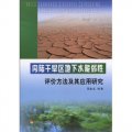 內陸乾旱區地下水脆弱性評價方法及其應用研究