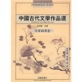 中國古代文學作品選：先秦兩漢卷