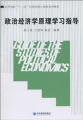 高等院校「十二五」經濟類核心課程系列教材：政治經濟學原理學習指導