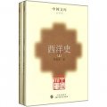 中國文庫：西洋史（套裝上下冊）