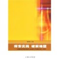 探索實踐 破解難題：上海新經濟組織和新社會組織工作調研文選（2008）