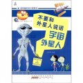 超有趣的知識漫畫書：不要和外星人說話‧宇宙外星人
