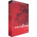 中國文學批評史新編（第2版）（上下卷）