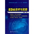 EDA技術與實踐/高職高專電子信息「十二五」規劃教材