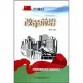 改革前沿：深圳經濟特區建立與發展