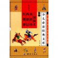 中國古典小說四大名著（精華彩繪本）（套裝全4冊）