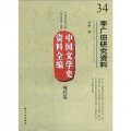 中國文學史資料全編（現代卷）：李廣田研究資料