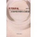 轉型的陣痛：20世紀中國文學思想與文化啟蒙論衡