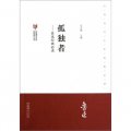 中國現代文學館館藏初版本經典‧孤獨者：魯迅經典必讀