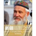 新疆攝影之旅（第2版）