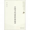 北京開放大學經典讀本系列叢書：中國當代詩歌經典選讀