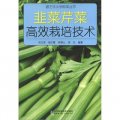 跟王樂義學種菜叢書：韭菜芹菜高效栽培技術